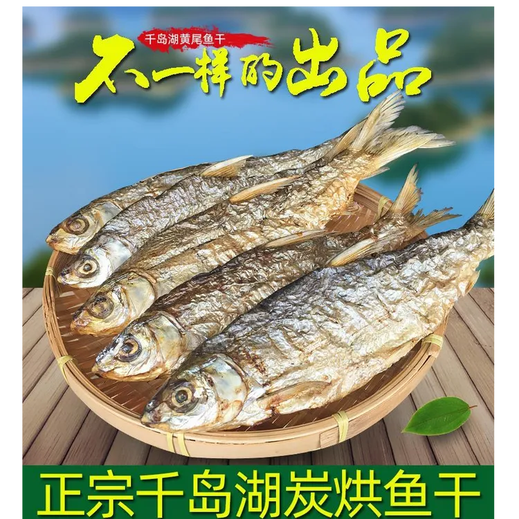 2025年新品千岛湖农户特产碳烤鱼黄尾鱼干无盐农家自制水产干货