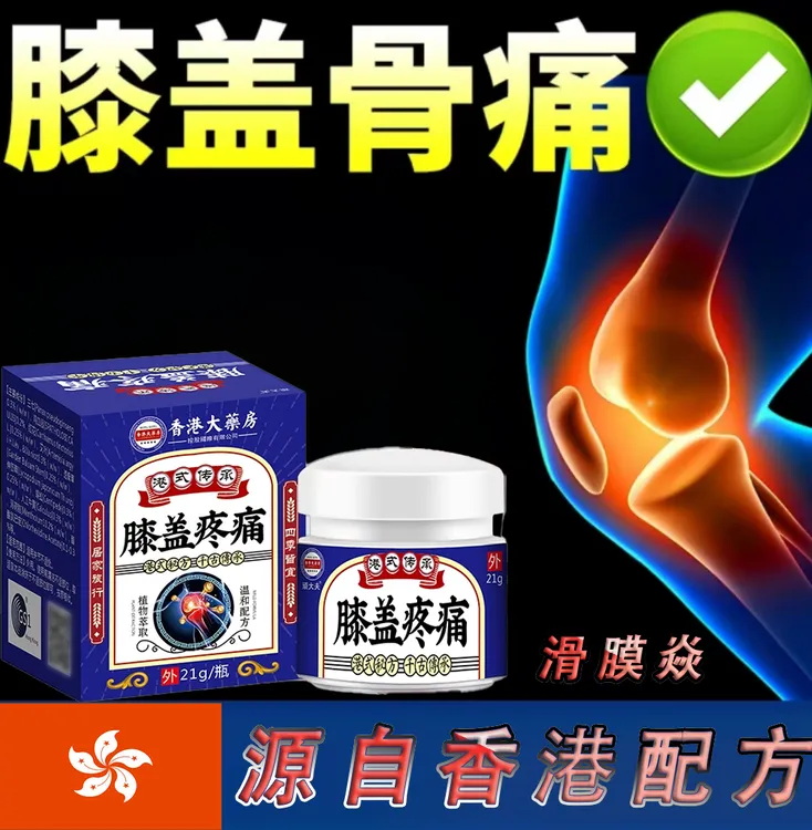 膝盖滑膜膝关节损伤膝关节疼痛老寒腿膝疼草本外用.