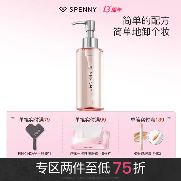 Spenny/诗佩妮卸妆油 清洁不刺激快速乳化温和不辣眼卸妆油