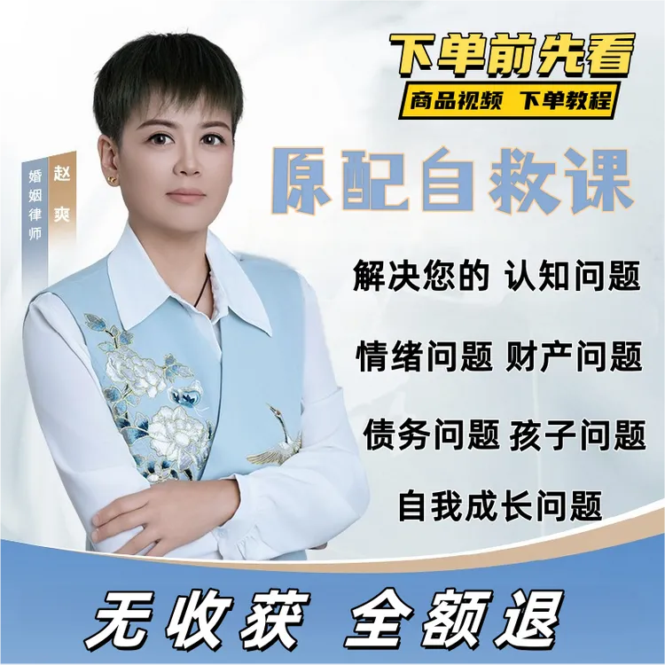 【安卓手机专拍】赵爽:原配自救课 聪明女人自我成长的线上视频课