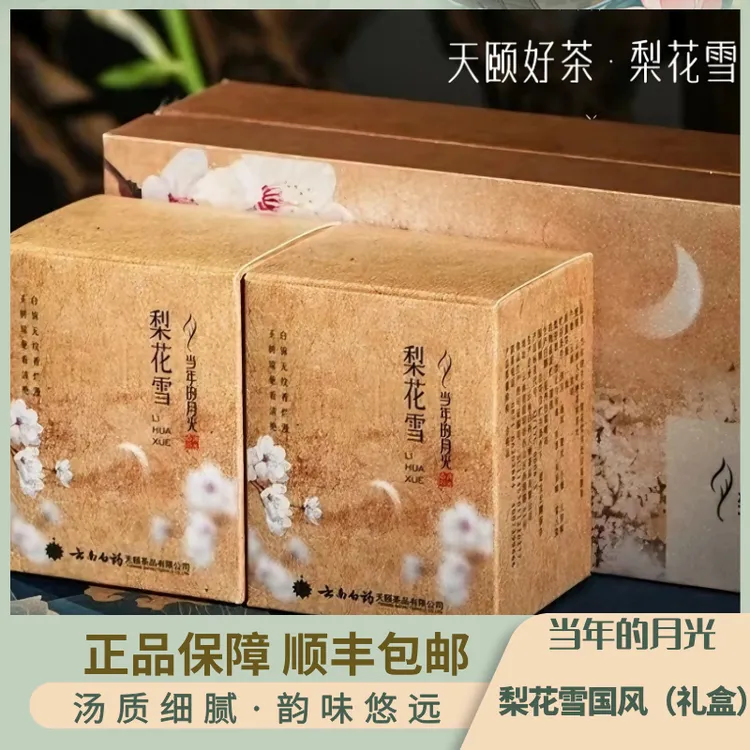 天颐当年的月光国风系列梨花雪白茶选自澜沧江生态茶园优中选优