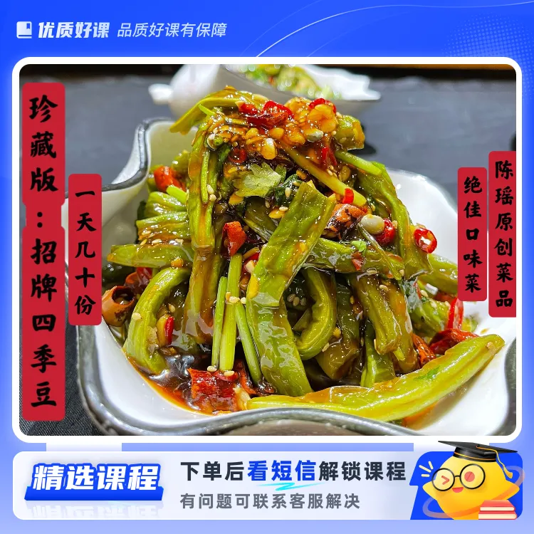 珍藏：招牌四季豆(留意短信解锁课程)