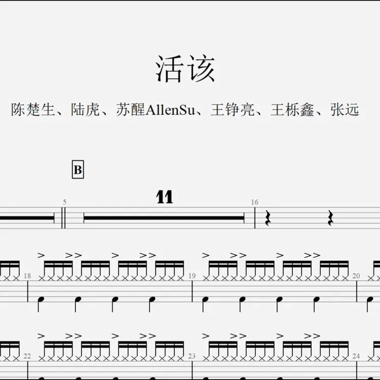 陈楚生、陆虎、苏醒AllenSu、王铮亮、王栎鑫、张远 《活该》架子鼓鼓谱