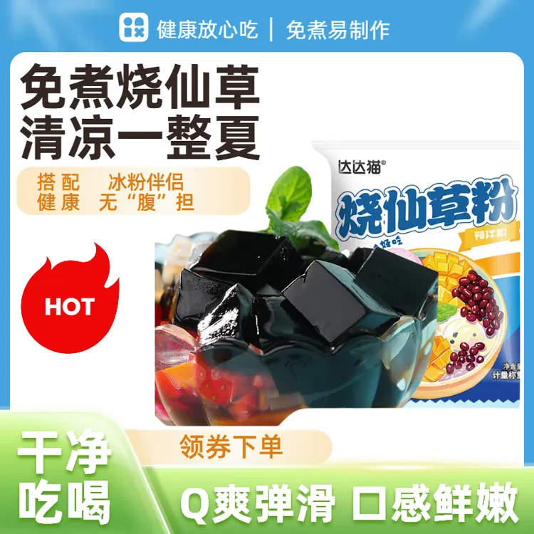 家用免煮烧仙草粉奶茶甜品专用黑凉粉赠送冰凉粉伴侣