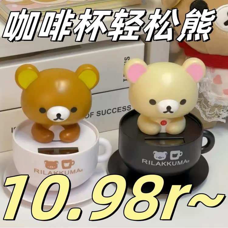 【HPY】可爱太阳能咖啡杯玩具点头轻松熊摆件创意小熊桌摆礼物玩具