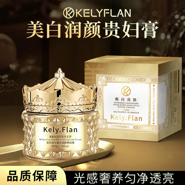 Kely.Flan克利夫兰美白润颜贵妇膏祛斑美白