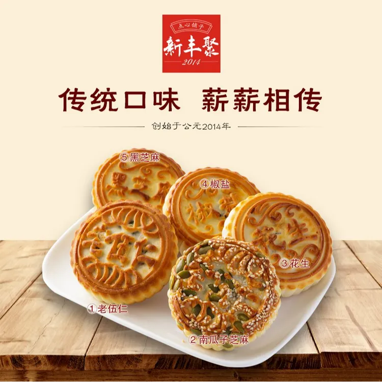 【新丰聚】}经典老式五仁月饼中秋传统口味酥松清香醇厚糕点零食