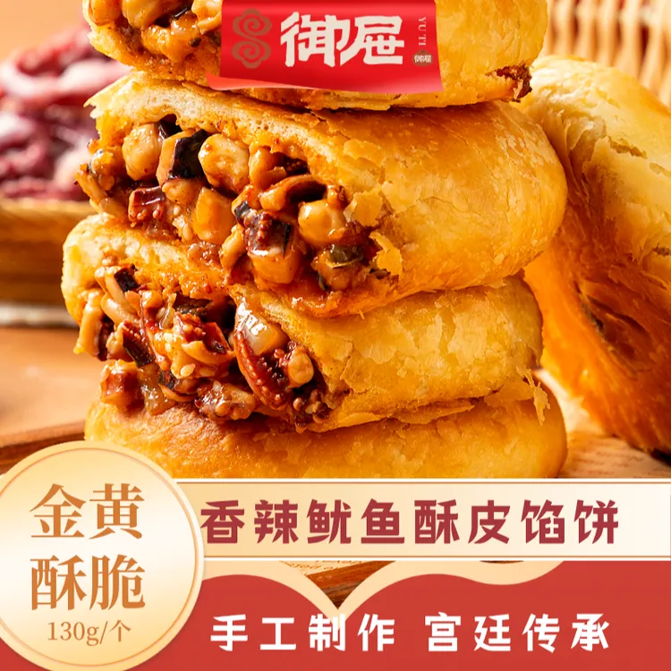 【御屉】香辣鱿鱼酥皮馅饼加热熟胚即食下单必尝