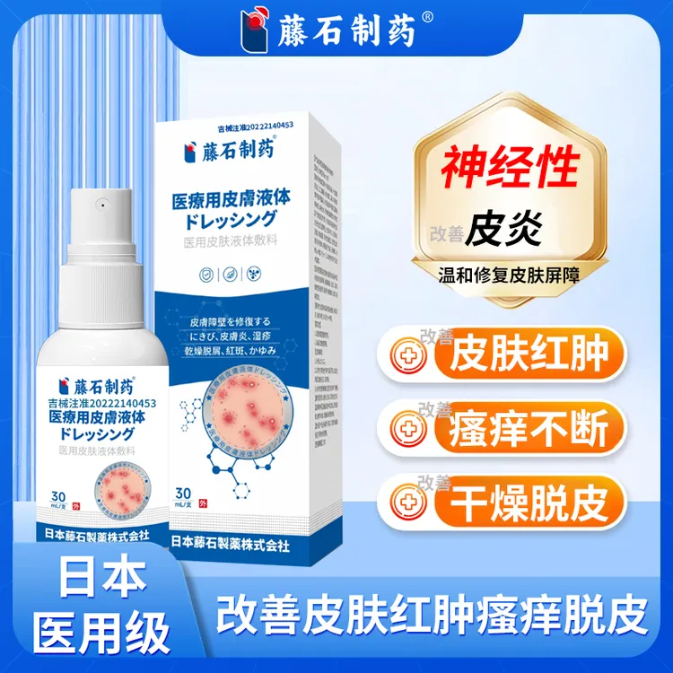 藤石制药神经性皮炎湿疹专用喷剂医用皮肤液体敷料
