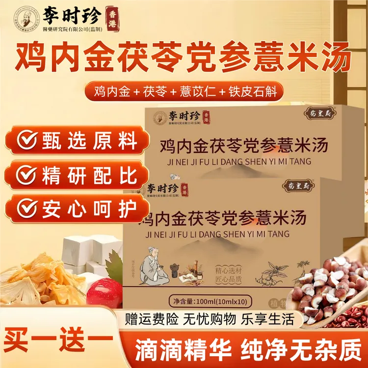 【买一送一】鸡内金茯苓党参薏米汤滴滴精华纯净无杂质3味草本精粹