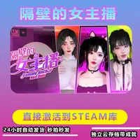 隔壁女主播 电脑游戏 Steam入库 永久畅玩