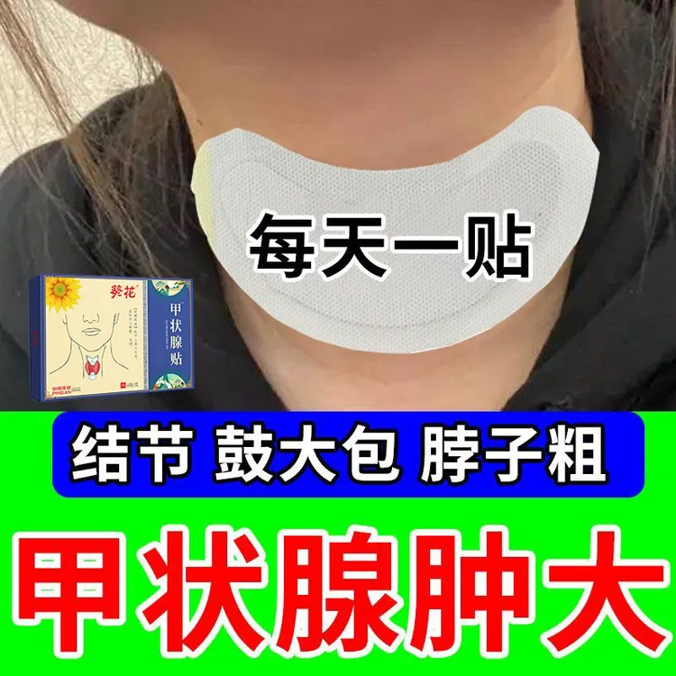 葵花甲状腺贴甲减甲亢脖子粗大不适甲康贴喉咙淋巴散节贴草本萃取