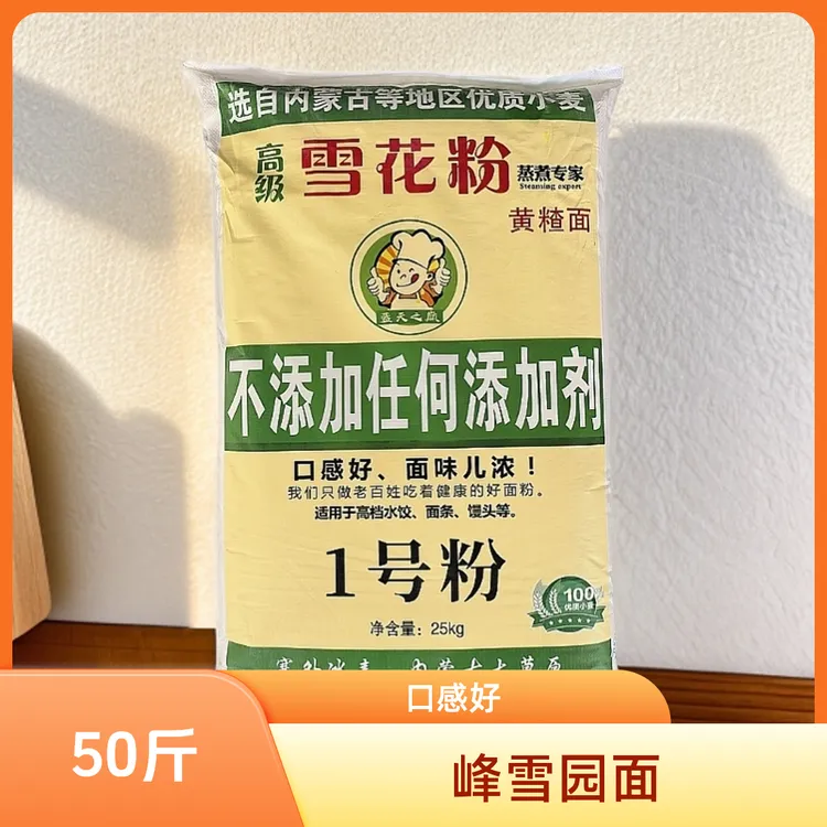 【50斤装】峰雪园高级雪花粉无添加剂 黄碴面面味浓1号粉50斤装一袋
