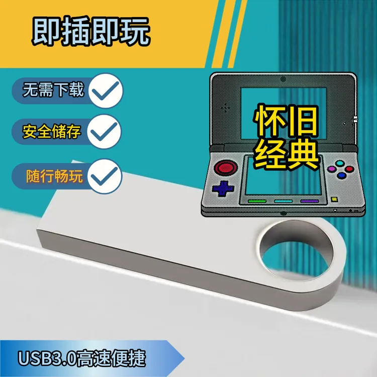 64G怀旧经典高速USB即插即用