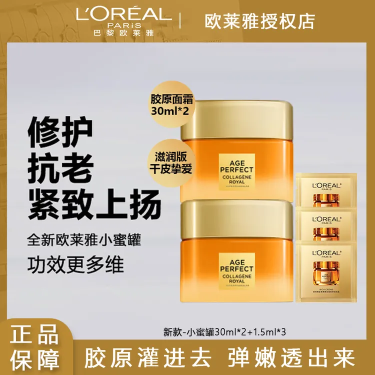 欧莱雅小蜜罐面霜胶原面霜保湿补水紧致抗皱抗衰老高级美容护肤品