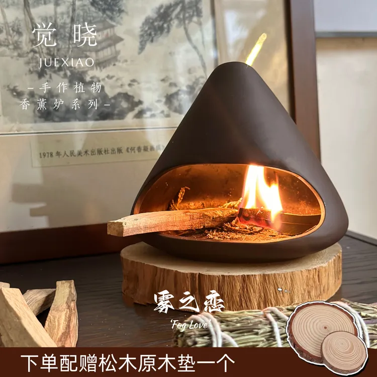 觉晓“雾之恋”手作陶瓷植物香薰壁炉天然雪松藏香柏香炉鼠尾草圣木