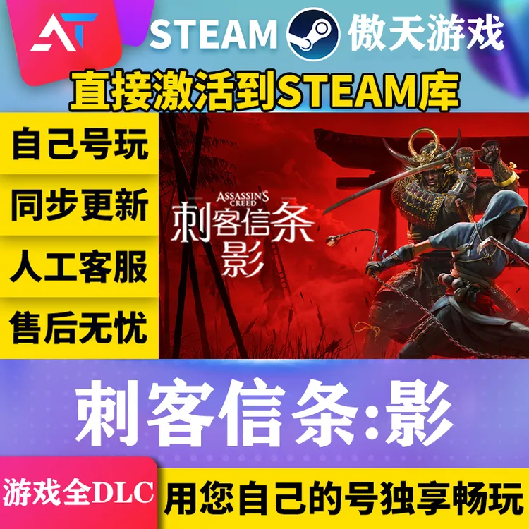刺客信条影  steam全球区 激活入库全DCL