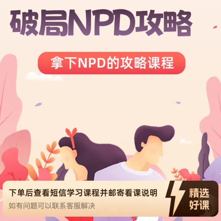 破局NPD自恋型人格攻略（留意短信解锁课程）