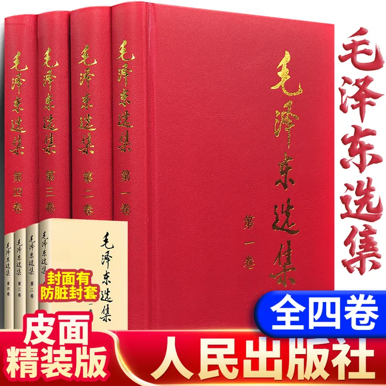 【育当家】毛泽东选集全四册毛泽东思想毛泽东诗集毛泽东诗词RJ