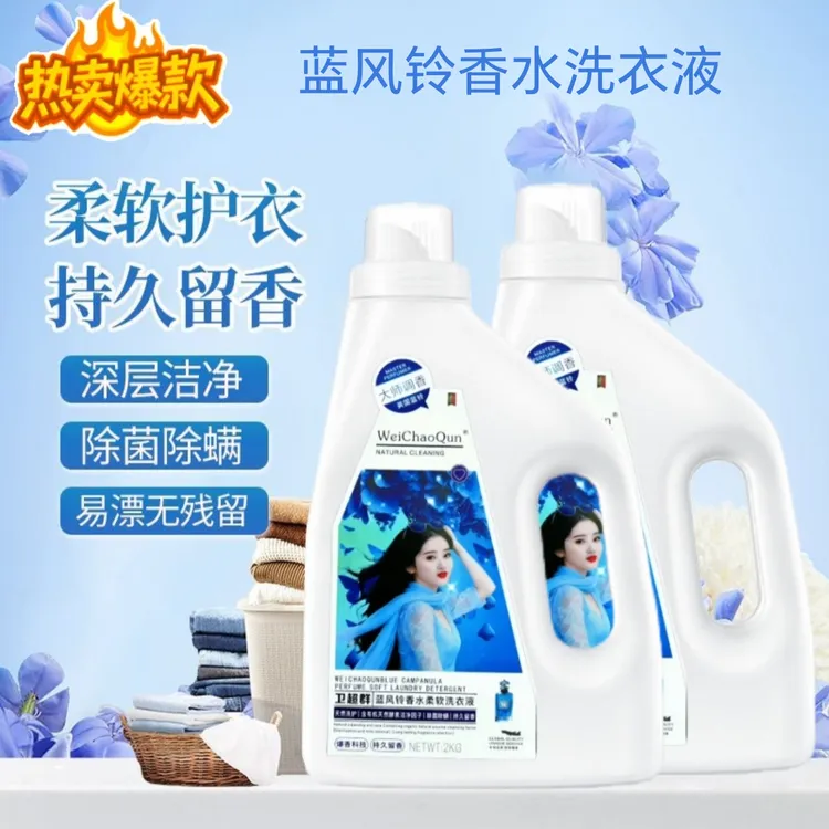蓝风铃香水洗衣液柔软香氛持久留香深层去污去渍除螨柔顺花香家用