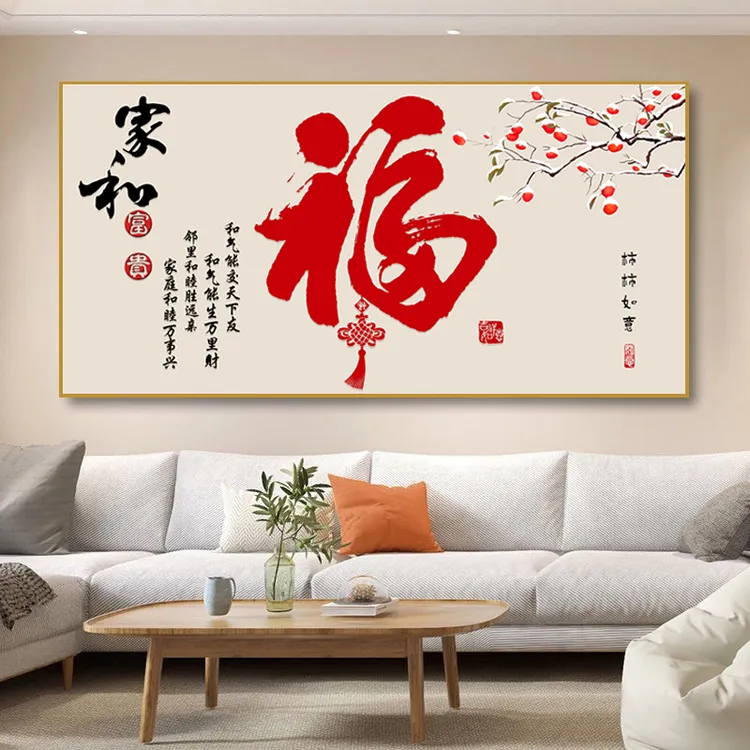 新中式福字画餐厅装饰画喜庆横版饭厅书房客厅沙发客厅背景墙挂画