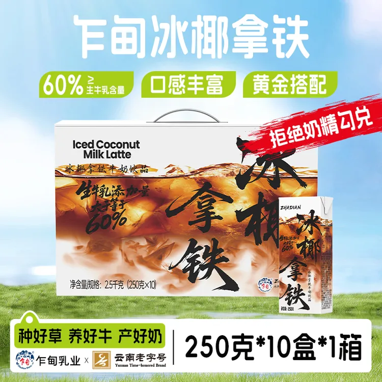 【乍甸】冰椰拿铁牛奶250g*10盒*2箱营养早餐奶批发礼盒装风味饮料