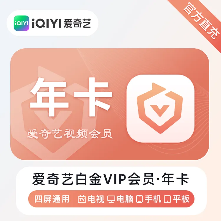 爱奇艺白金会员vip年卡12个月银河奇异果支持电视投影仪 书卓直充