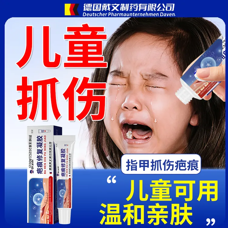 代文疤痕修复凝胶儿童抓伤疤痕留印子指甲抓伤儿童可用qu