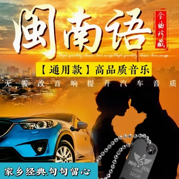 2025精选闽南语高品质通用USB汽车U盘音乐