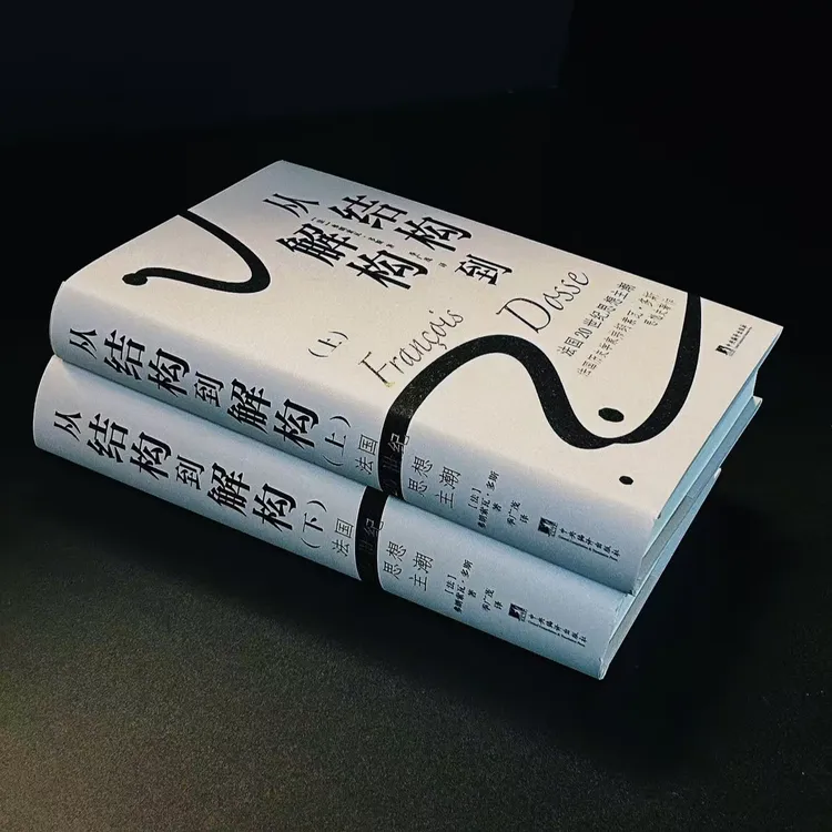 从结构到解构：法国20世纪思想主潮（思想史 思潮的演变 绝版复活）