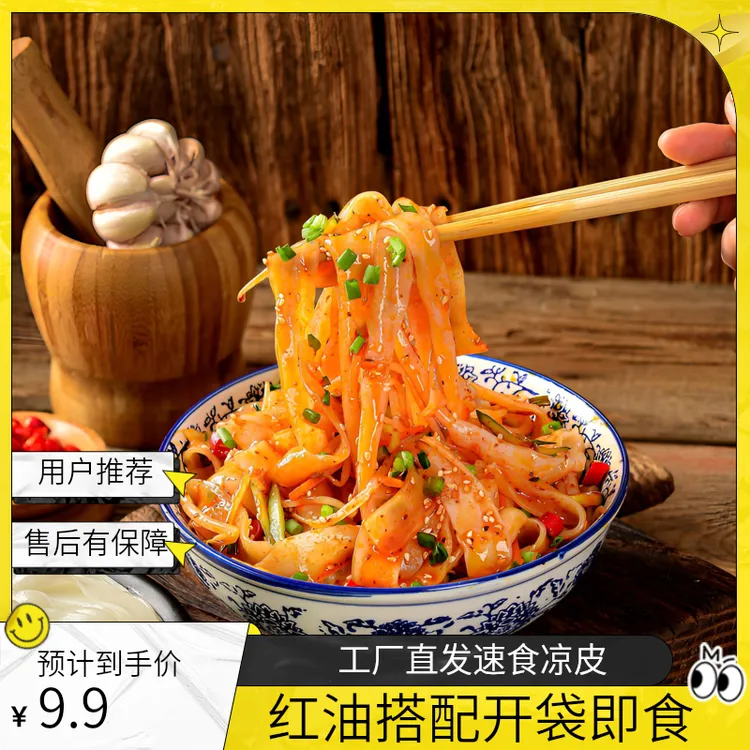工厂直发红油凉皮麻酱凉皮开袋即食方便速食现做夜宵现发