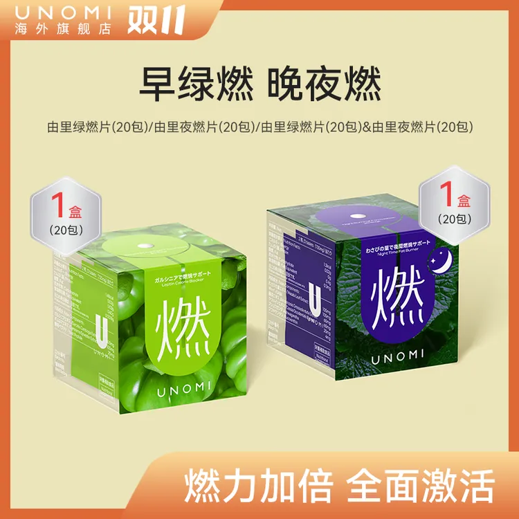 【达人专享】UNOMI由里燃片套装绿燃片/山葵叶夜燃片碳水燃燃片-OC