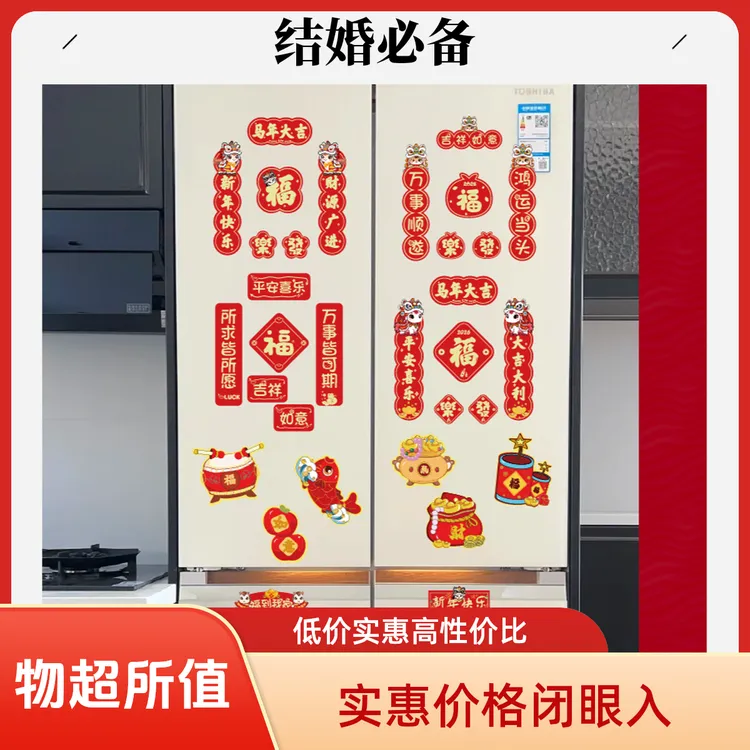 2026年马年冰箱贴乔迁福贴福字对联磁吸冰箱贴布置乔迁之喜仪式布