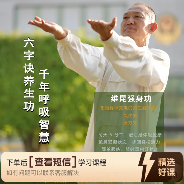 曲维昆六字诀强身功（留意短信解锁课程）