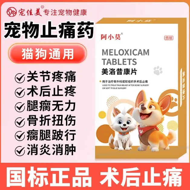 宠物猫咪狗狗绝育术后止痛药美洛昔康片补钙消炎绝育骨折止疼药
