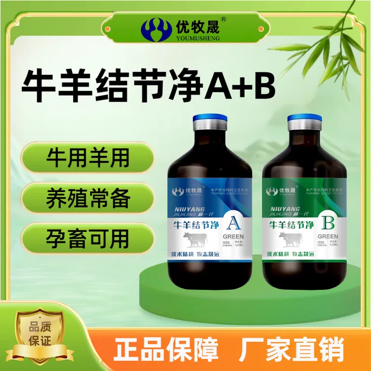 【牛羊结节净】兽用牛痘羊痘口蹄溃烂饲料添加剂正品A+B套装