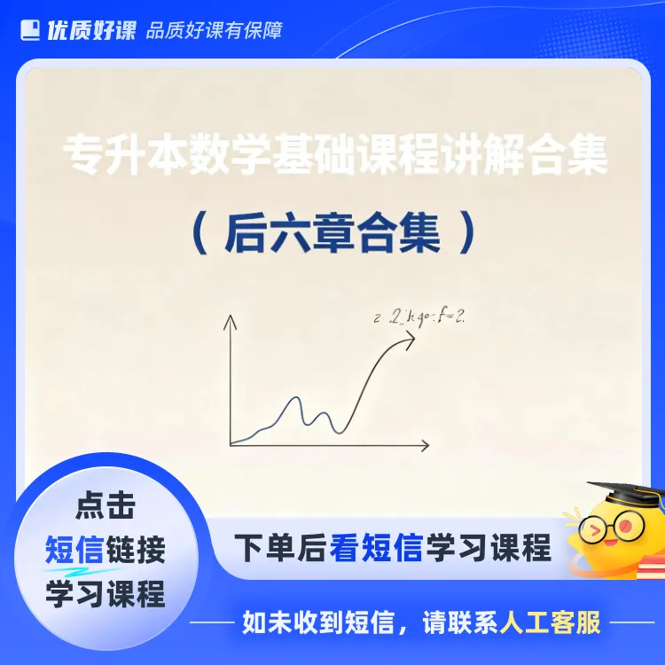 专升本数学基础课程讲解(后六章合集)（点击短信链接学习课程）