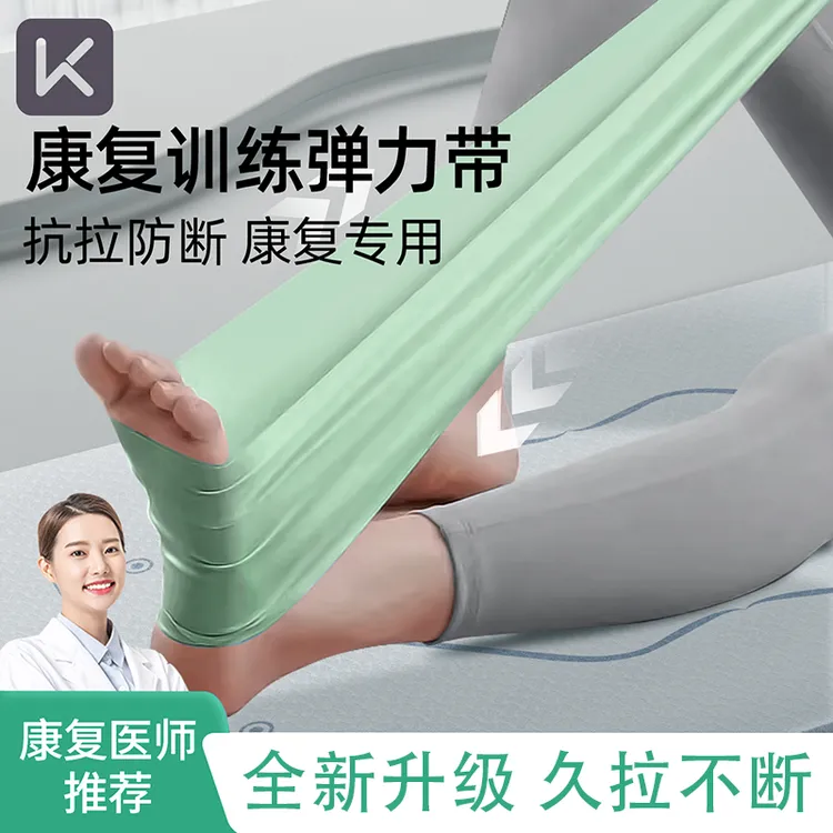 Keep弹力带康复训练医用拉伸脚踝腿部拉力带骨折恢复术后训练练腿