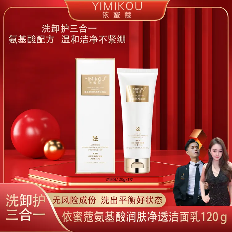 依蜜蔻氨基酸润肤净颜洁面乳120g/支 男女控油清爽不紧绷