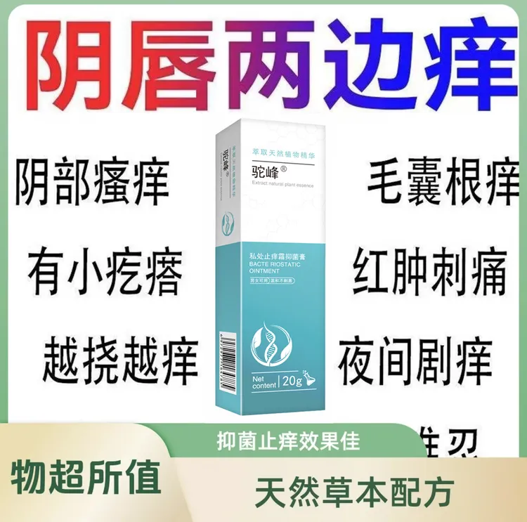 女性私部止痒外阴有疙瘩大腿内侧阴道瘙痒外阴奇痒异味百草止痒膏