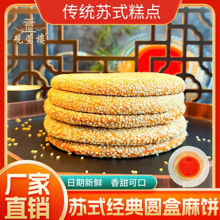 观萱楼苏州特产枣泥麻饼传统手工芝麻糕点