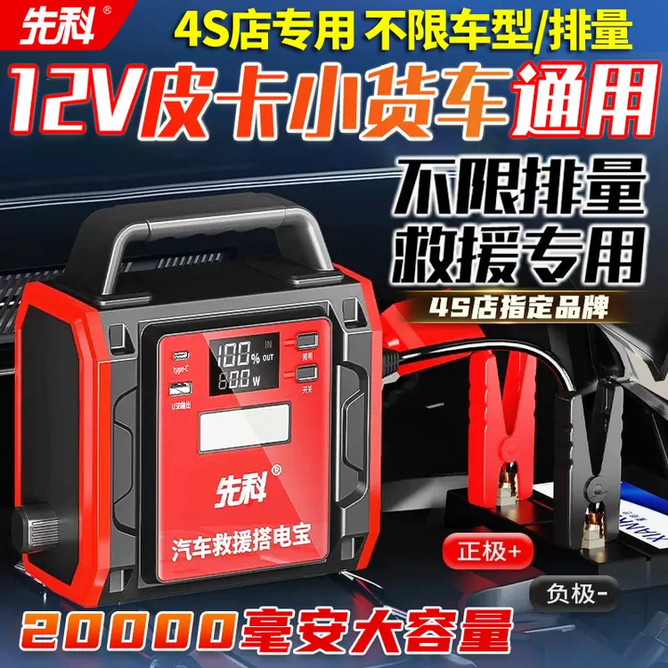 先科应急启动电源12v通用车载救援启动搭电宝应急启动电源