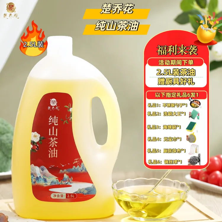 楚乔花100%纯山茶油深山油茶林2.5L装正宗茶油下单即随机赠厨具*1