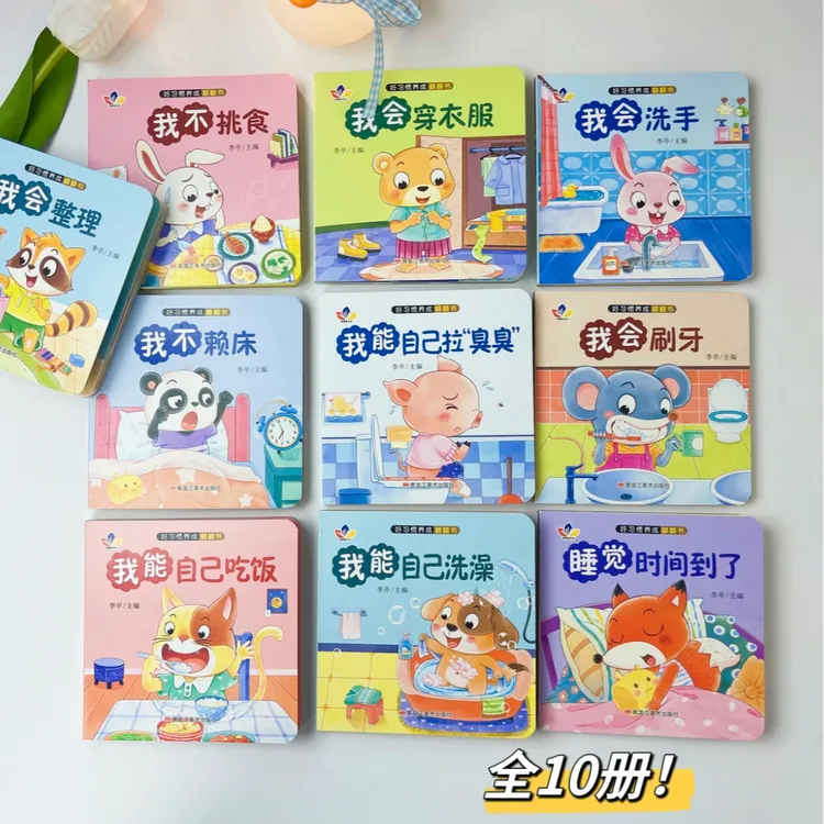 【全套10册】好习惯推推拉拉书0-6岁宝宝早教启蒙童书宝宝绘本