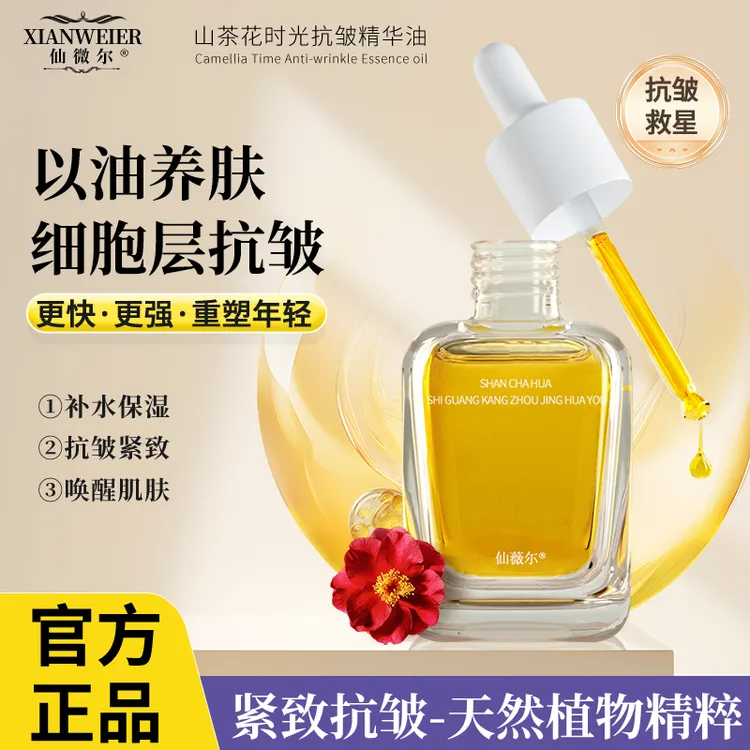【仙薇尔】霍霍巴籽油以油养肤山茶花时光抗皱精华油