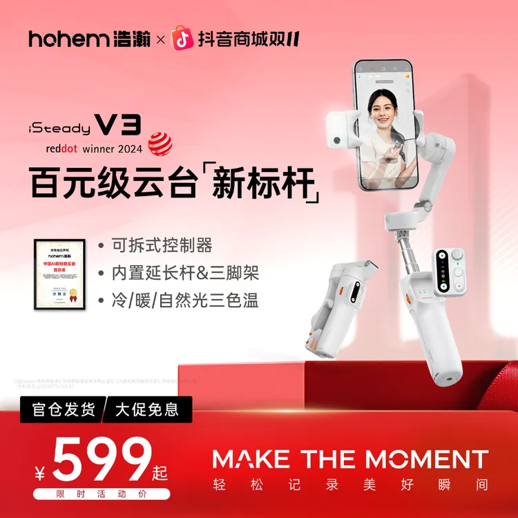 hohem/浩瀚卓越【双11】浩瀚V3自拍神器三轴稳定器跟拍直播手持云台