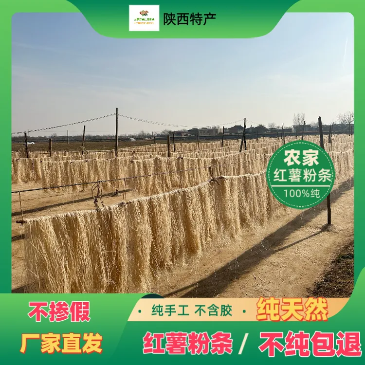 陕西三原农家纯红薯粉条传统工艺正宗手工耐煮爽滑