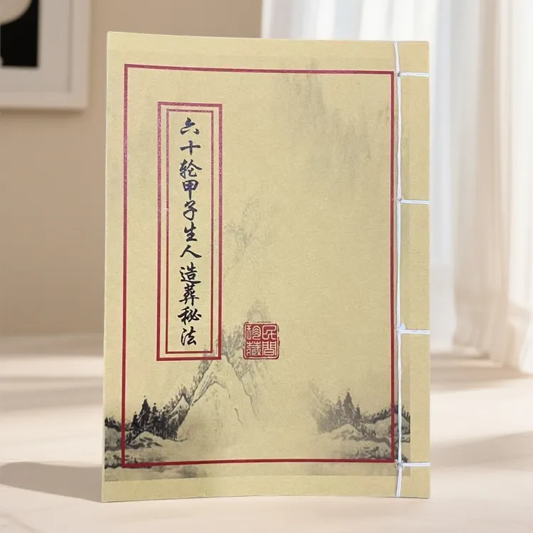 六十轮甲子生人造塟秘法 通俗易懂 民间收藏古籍书  