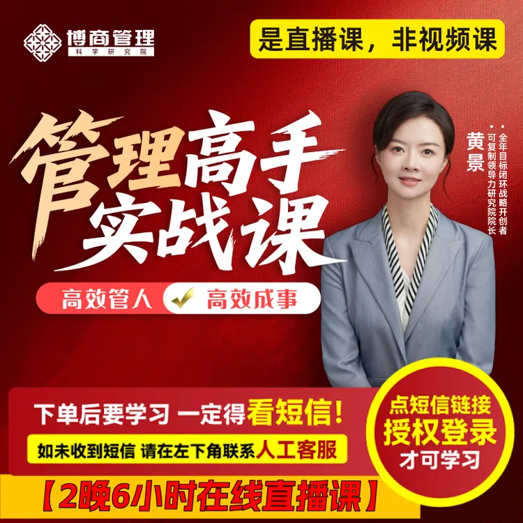 黄景老师直播课：《管理高手实战课》（ 注意接收短信-兑换卡）