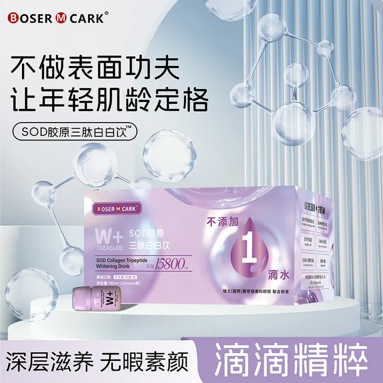 BoserMcark  SOD胶原三肽白白饮时光凝聚精品饮